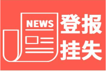 登報掛失 登報掛失