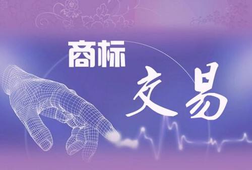 商標(biāo)轉(zhuǎn)讓交易如何辦理? 商標(biāo)轉(zhuǎn)讓交易如何辦理?