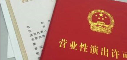 2020年辦理營(yíng)業(yè)性演出許可證材料，辦理流程