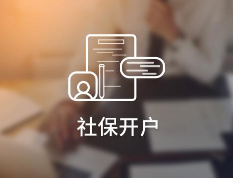 公司社保開(kāi)戶(hù)需要什么資料？