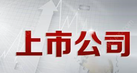 公司上市有什么好處？