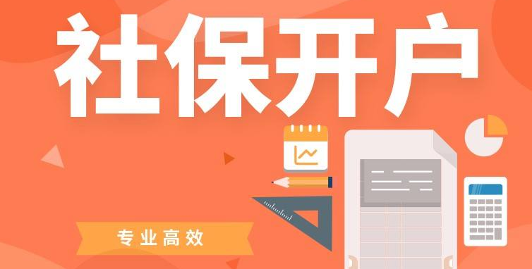 新公司注冊(cè)社保開(kāi)戶流程