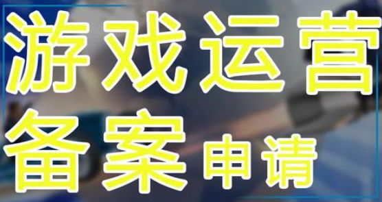 游戲運(yùn)營備案申請(qǐng)材料有哪些？