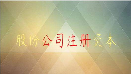 股份有限公司注冊資本的要求 股份有限公司注冊資本的要求