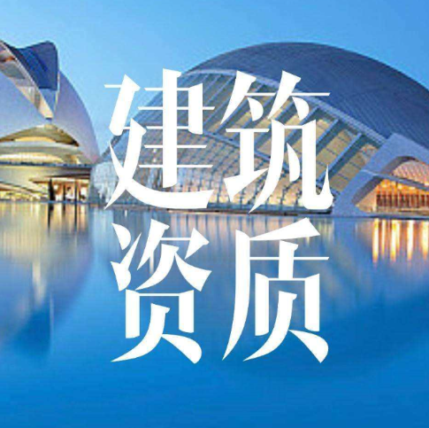 建筑企業(yè)資質等級是怎樣劃分的?