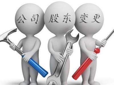 2020年企業(yè)變更股東申報流程