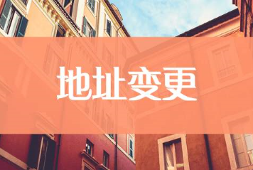 公司地址變更代辦(公司地址變更流程) 公司地址變更代辦(公司地址變更流程)