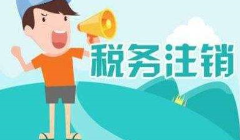 2020年公司稅務(wù)注銷流程 2020年公司稅務(wù)注銷流程