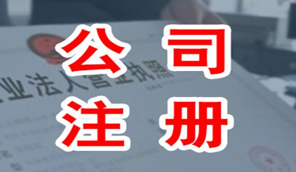 2020年注冊公司的流程以及相關(guān)費用 2020年注冊公司的流程以及相關(guān)費用