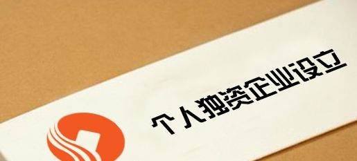 個(gè)人獨(dú)資企業(yè)注冊資金有限制嗎?