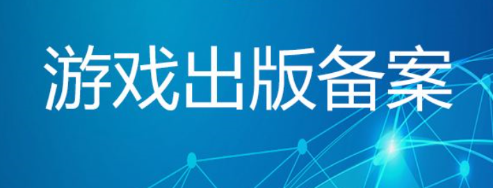 2020年辦理游戲版號備案材料及條件 v