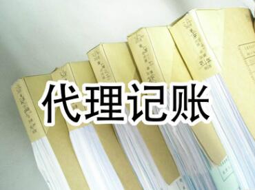 小規(guī)模納稅人代理記賬流程|費用介紹 小規(guī)模納稅人代理記賬流程|費用介紹