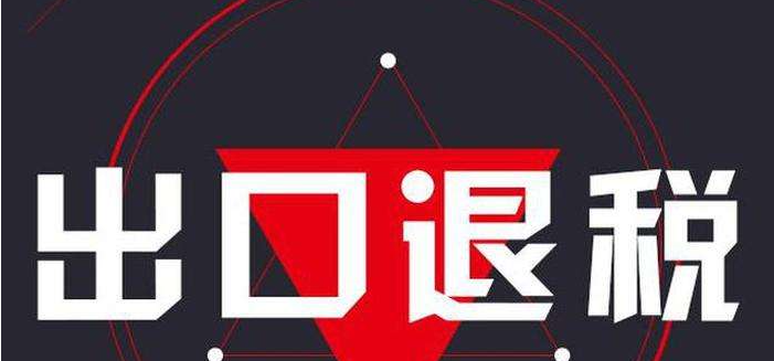 企業(yè)辦理出口退稅流程介紹，有哪些注意事項(xiàng)
