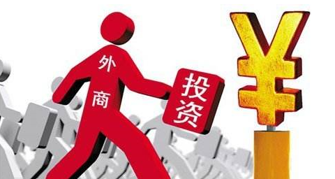 外資巨頭投資中國(guó)市場(chǎng)，辦好資質(zhì)必有好發(fā)展