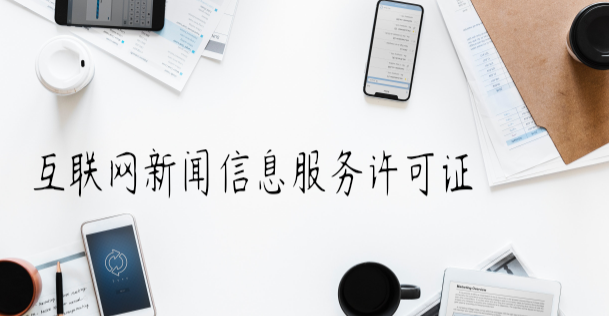 互聯(lián)網(wǎng)新聞信息服務許可證變更程序 互聯(lián)網(wǎng)新聞信息服務許可證變更程序