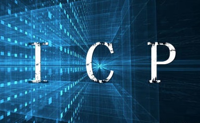 ICP備案和ICP許可證到底是什么?區(qū)別在哪里? ICP備案和ICP許可證到底是什么?區(qū)別在哪里?