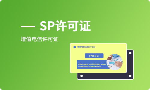 SP經(jīng)營許可證辦理續(xù)期需要準備哪些材料？