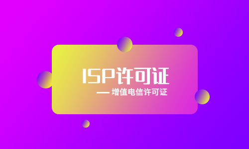 ISP經(jīng)營(yíng)許可證年檢步驟及時(shí)間介紹