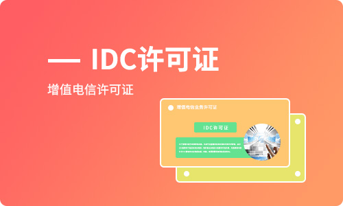 開展互聯(lián)網(wǎng)數(shù)據(jù)中心業(yè)務(wù)如何辦理IDC許可證? 開展互聯(lián)網(wǎng)數(shù)據(jù)中心業(yè)務(wù)如何辦理IDC許可證?