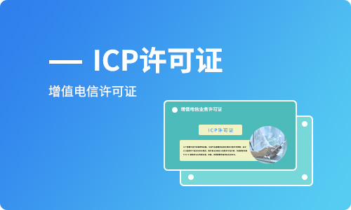 ICP許可證和ICP備案有什么區(qū)別？