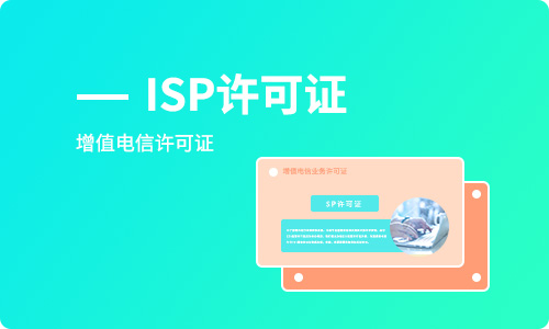 企業(yè)申請(qǐng)辦理ISP經(jīng)營許可證資質(zhì)條件及備案條件 企業(yè)申請(qǐng)辦理ISP經(jīng)營許可證資質(zhì)條件及備案條件