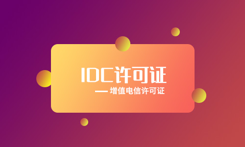 如何辦理IDC經(jīng)營許可證，IDC許可證如何備案?