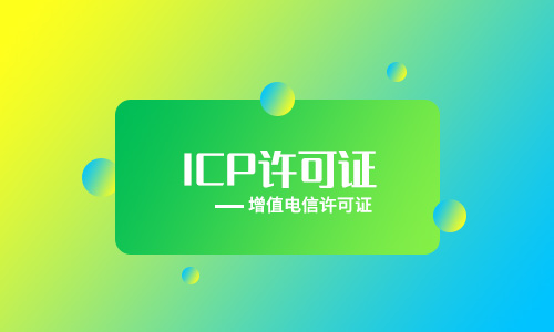 外資企業(yè)辦理ICP電信許可證條件及材料 外資企業(yè)辦理ICP電信許可證條件及材料