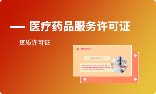 經(jīng)營性互聯(lián)網(wǎng)藥品信息服務(wù)許可證辦理條件及材料 經(jīng)營性互聯(lián)網(wǎng)藥品信息服務(wù)許可證辦理條件及材料