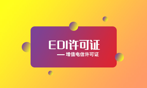 EDI許可證和ICP許可證有哪些區(qū)別和聯(lián)系？