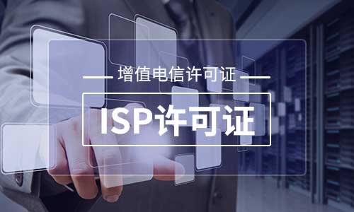 ISP增值電信經(jīng)營(yíng)許可證辦理材料及年檢材料 ISP增值電信經(jīng)營(yíng)許可證辦理材料及年檢材料