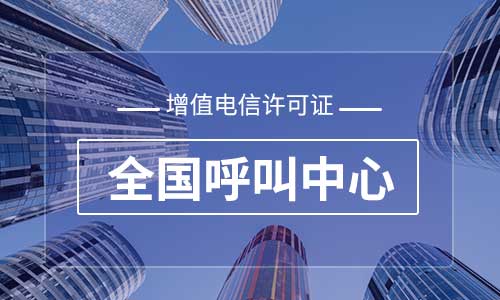 全國呼叫中心許可證如何辦理? 全國呼叫中心許可證如何辦理?