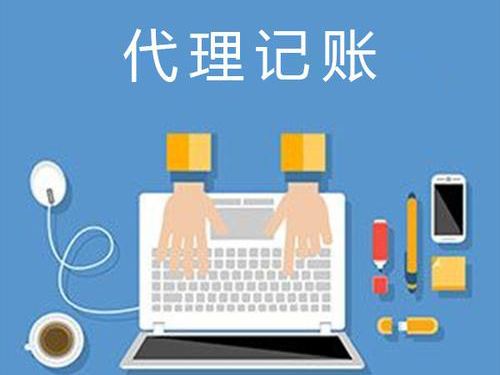 東莞代理記賬(代理記賬公司一般收費多少)