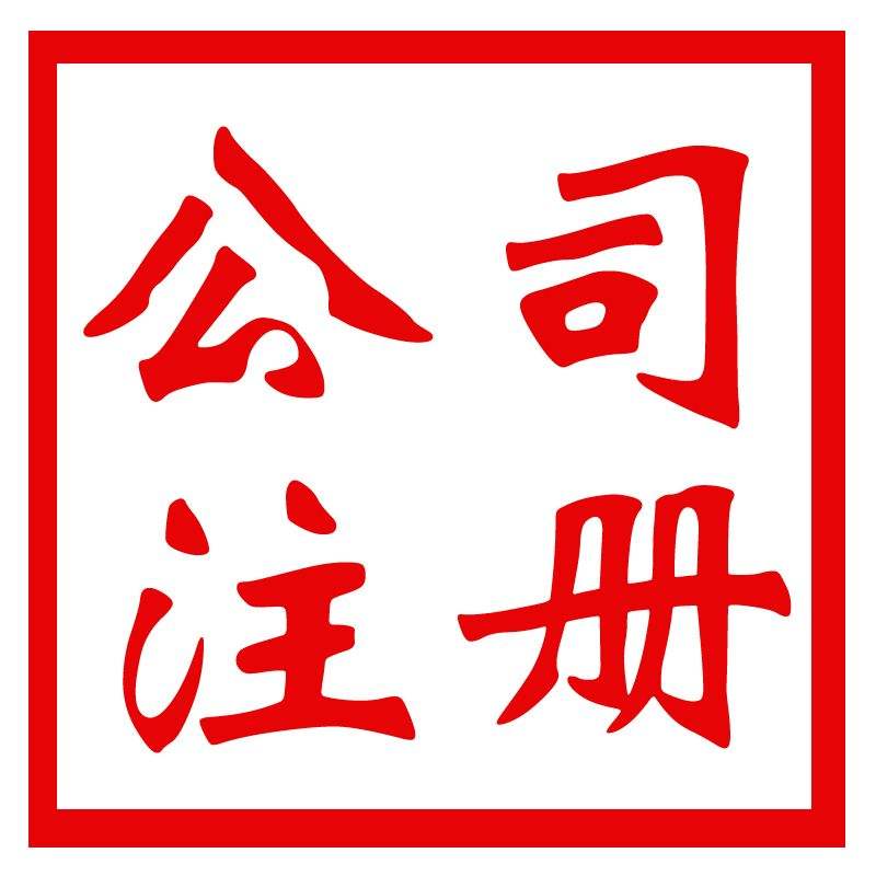 上海公司注冊(cè)代理：公司變更應(yīng)如何進(jìn)行操作?