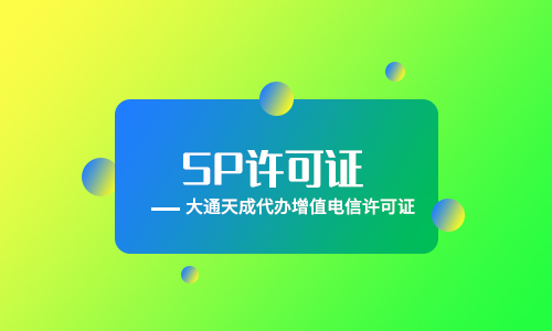 sp許可證辦理會有什么誤區(qū)?