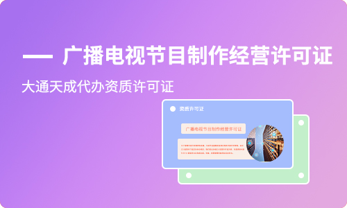 廣播電視節(jié)目制作經(jīng)營(yíng)許可證如何續(xù)期,需要哪些材料 廣播電視節(jié)目制作經(jīng)營(yíng)許可證如何續(xù)期,需要哪些材料