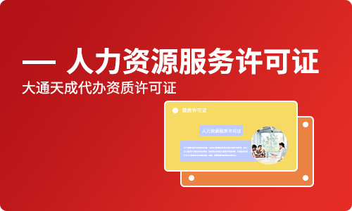 代辦人力資源許可證(人力資源服務(wù)許可證申請條件)