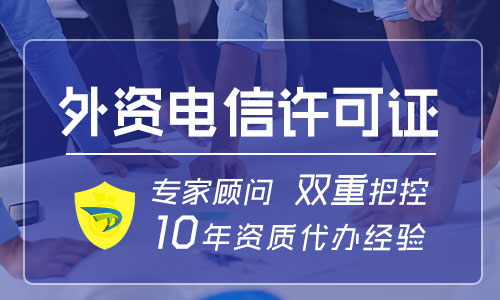 外資ICP經(jīng)營許可證 外資ICP經(jīng)營許可證