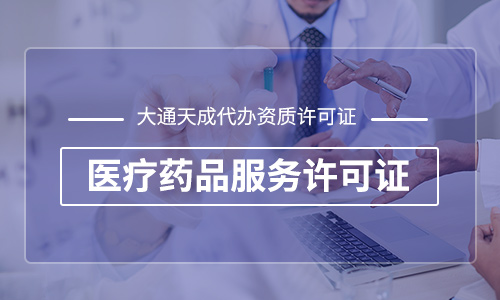 互聯(lián)網(wǎng)藥品交易服務許可證