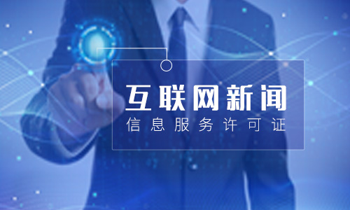 互聯(lián)網(wǎng)新聞信息服務(wù)許可證(互聯(lián)網(wǎng)新聞信息許可證查詢) 互聯(lián)網(wǎng)新聞信息服務(wù)許可證(互聯(lián)網(wǎng)新聞信息許可證查詢)