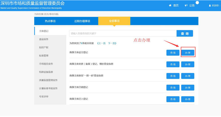 深圳網(wǎng)上申請(qǐng)注冊(cè)公司設(shè)立登記入口及操作流程