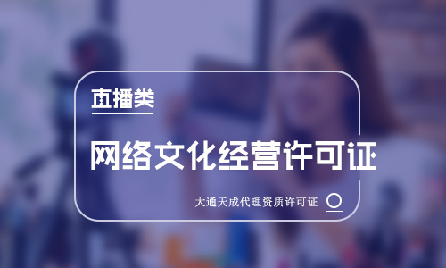 直播牌照公司轉(zhuǎn)讓代辦(直播牌照公司轉(zhuǎn)讓流程) 直播牌照公司轉(zhuǎn)讓代辦(直播牌照公司轉(zhuǎn)讓流程)