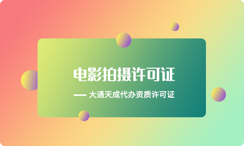 拍攝電影需要什么資質(zhì)(電影發(fā)行許可證辦理流程) 拍攝電影需要什么資質(zhì)(電影發(fā)行許可證辦理流程)