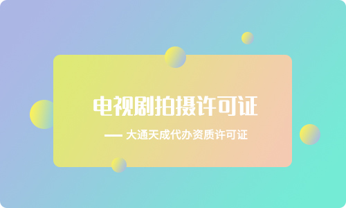 電視劇拍攝許可證代辦(電視劇拍攝許可證申請(qǐng)材料)
