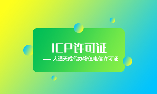 外資ICP許可證申請(qǐng)流程(外資企業(yè)申請(qǐng)ICP許可證)