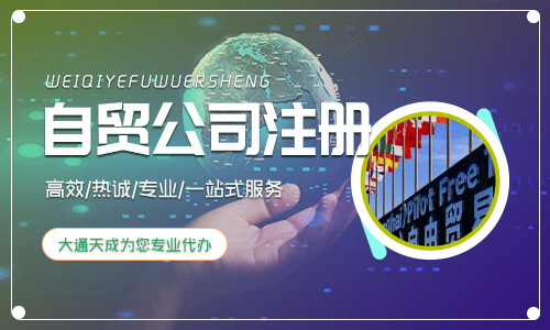 海南自貿(mào)區(qū)注冊(cè)公司的優(yōu)勢(shì)及條件 海南自貿(mào)區(qū)注冊(cè)公司的優(yōu)勢(shì)及條件