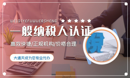 一般納稅人認(rèn)證的好處(如何申請一般納稅人)