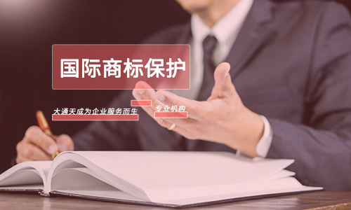 國際商標(biāo)保護(hù)范圍(國際商標(biāo)保護(hù)期限有多長)