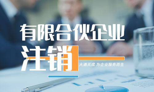 有限合伙企業(yè)注銷需要什么材料? 有限合伙企業(yè)注銷需要什么材料?