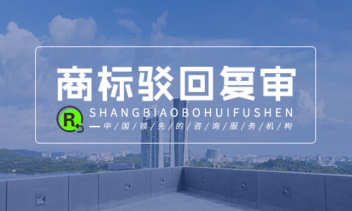 商標駁回復(fù)審一般多久,駁回復(fù)審需要什么材料 商標駁回復(fù)審一般多久,駁回復(fù)審需要什么材料