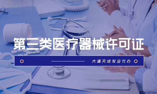 第三類醫(yī)療器械許可證辦理?xiàng)l件,經(jīng)營(yíng)范圍